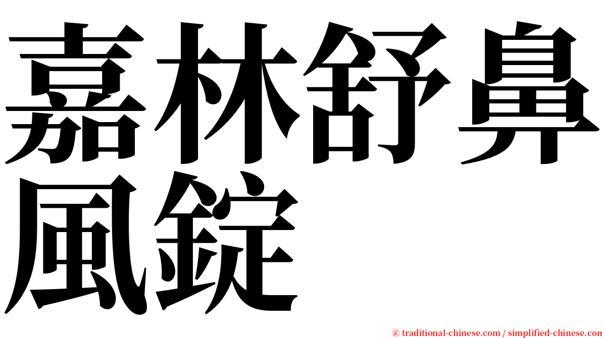 嘉林舒鼻風錠 serif font