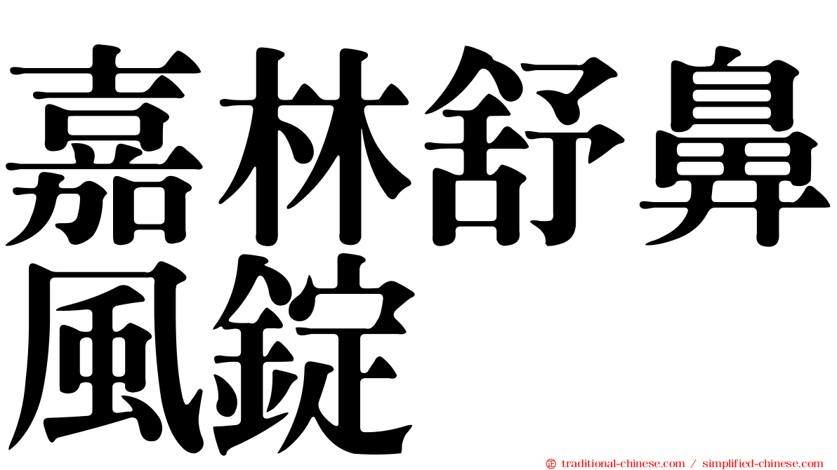 嘉林舒鼻風錠