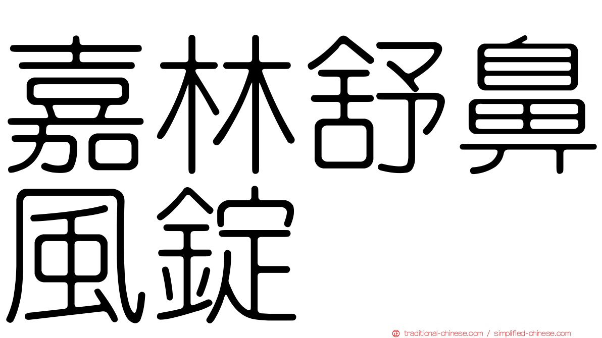 嘉林舒鼻風錠