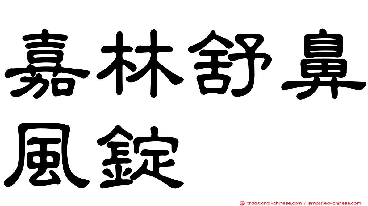 嘉林舒鼻風錠