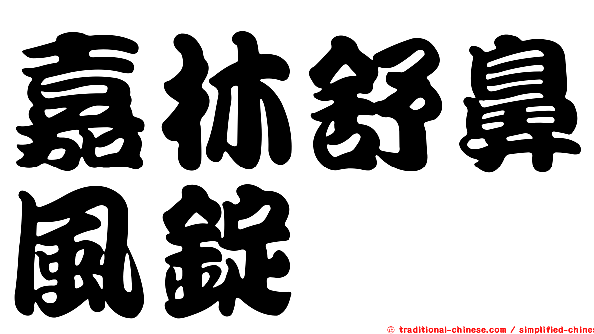 嘉林舒鼻風錠