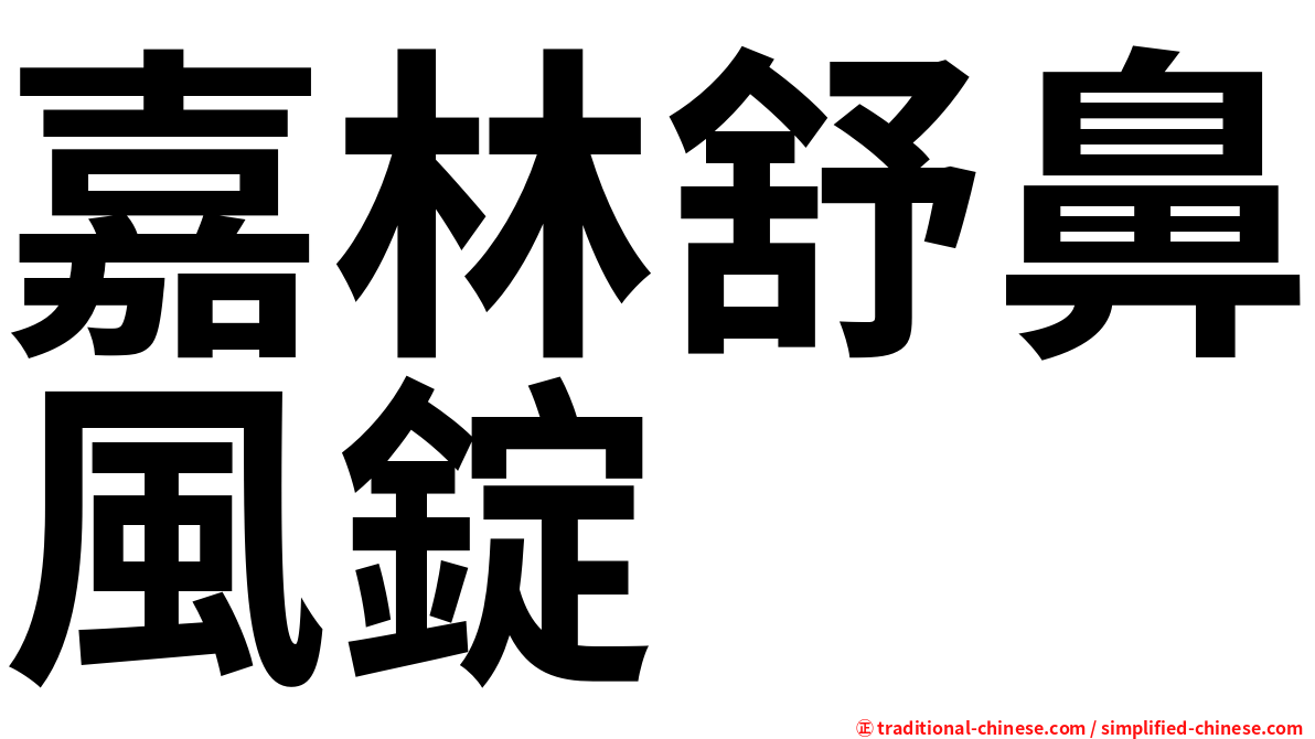 嘉林舒鼻風錠
