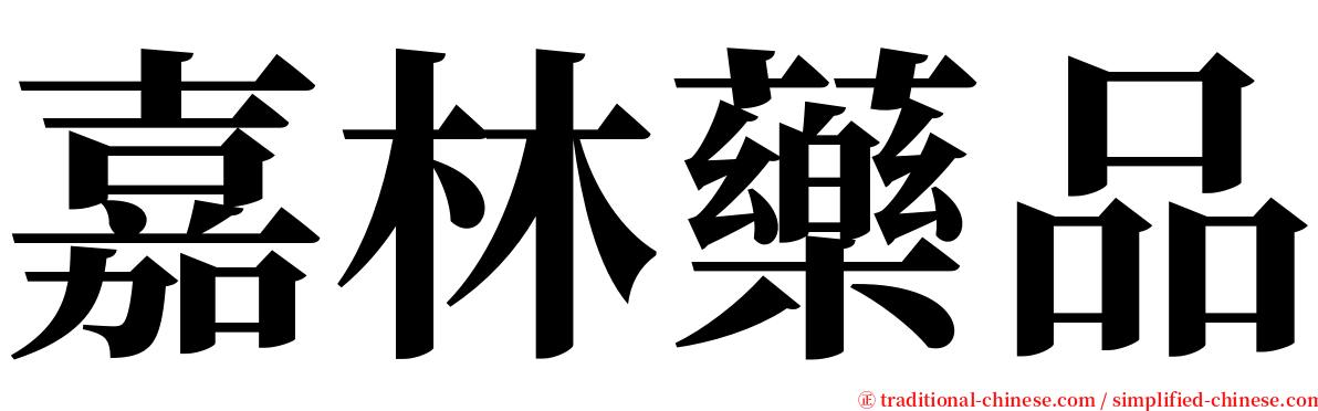 嘉林藥品 serif font