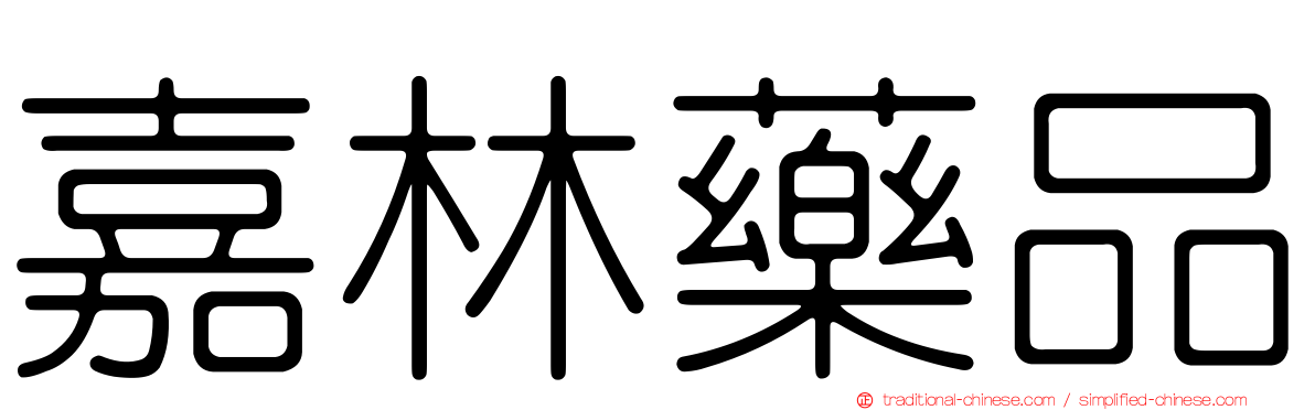 嘉林藥品