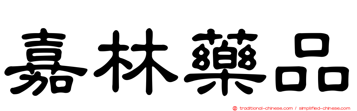 嘉林藥品