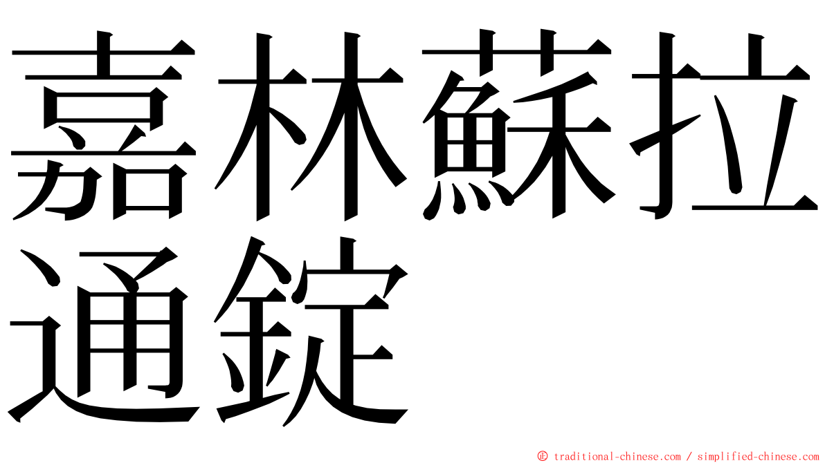 嘉林蘇拉通錠 ming font