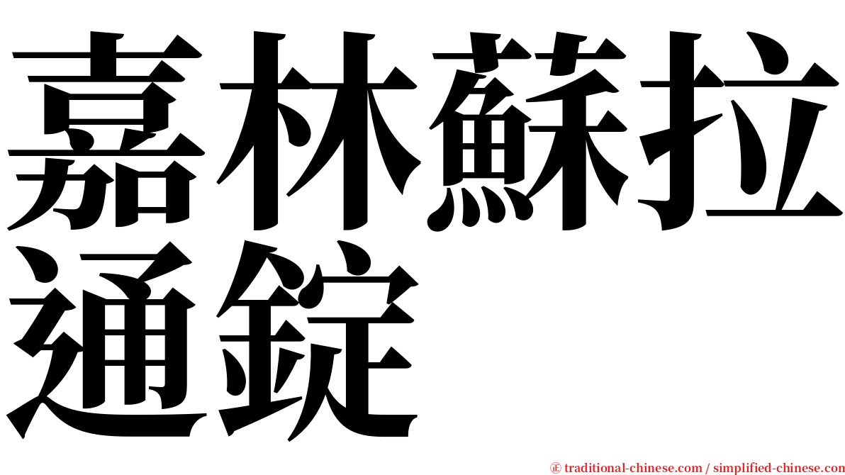嘉林蘇拉通錠 serif font