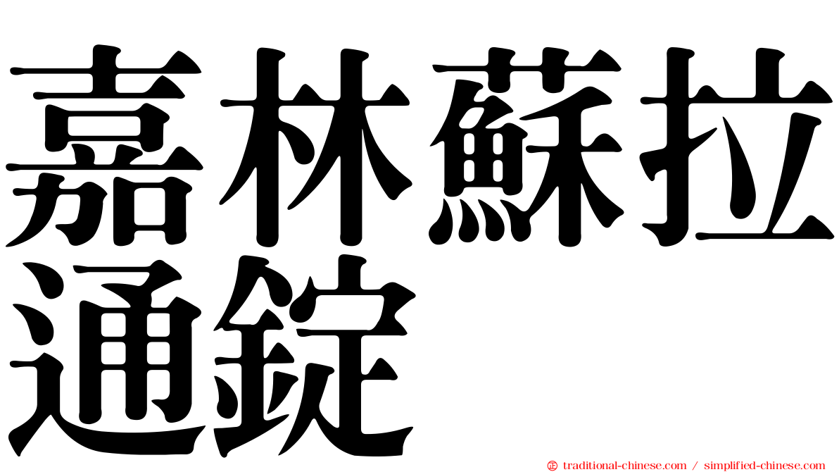嘉林蘇拉通錠