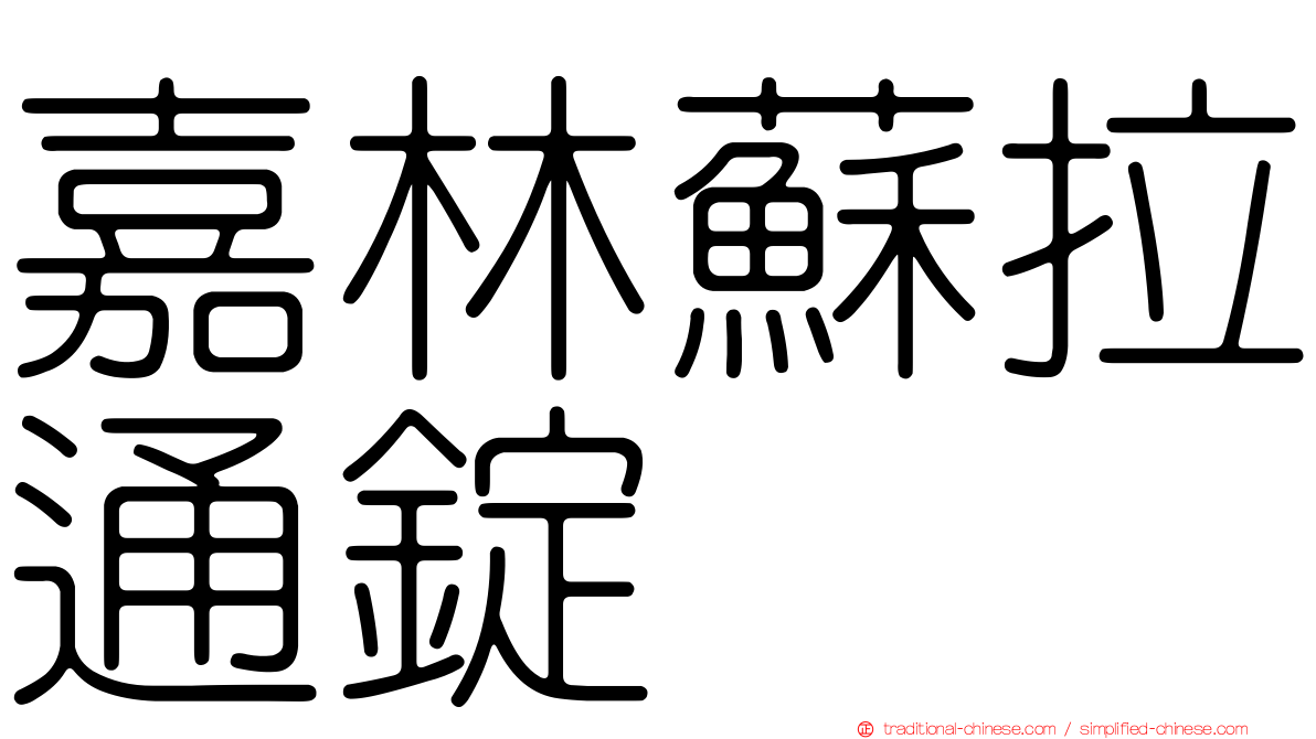 嘉林蘇拉通錠