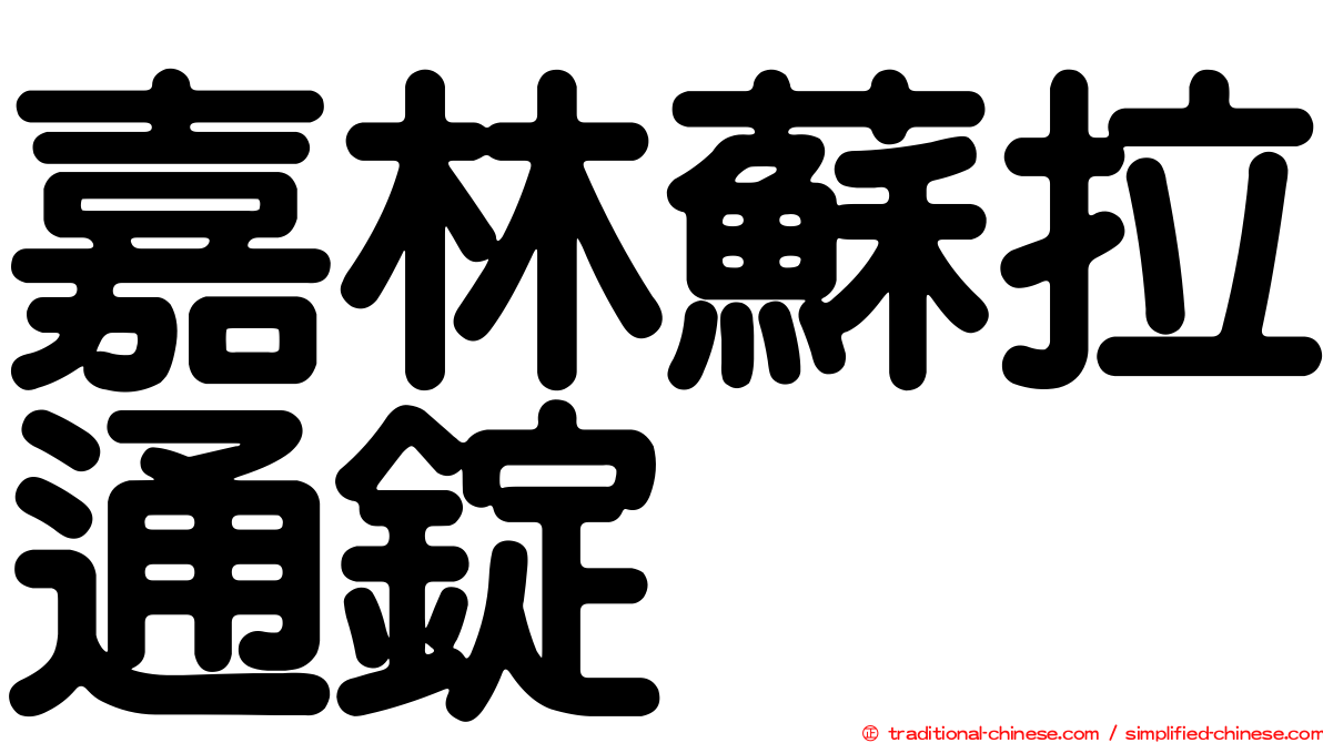 嘉林蘇拉通錠