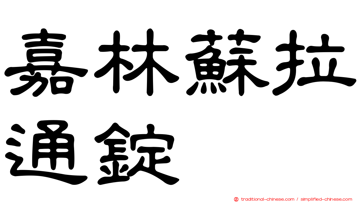 嘉林蘇拉通錠