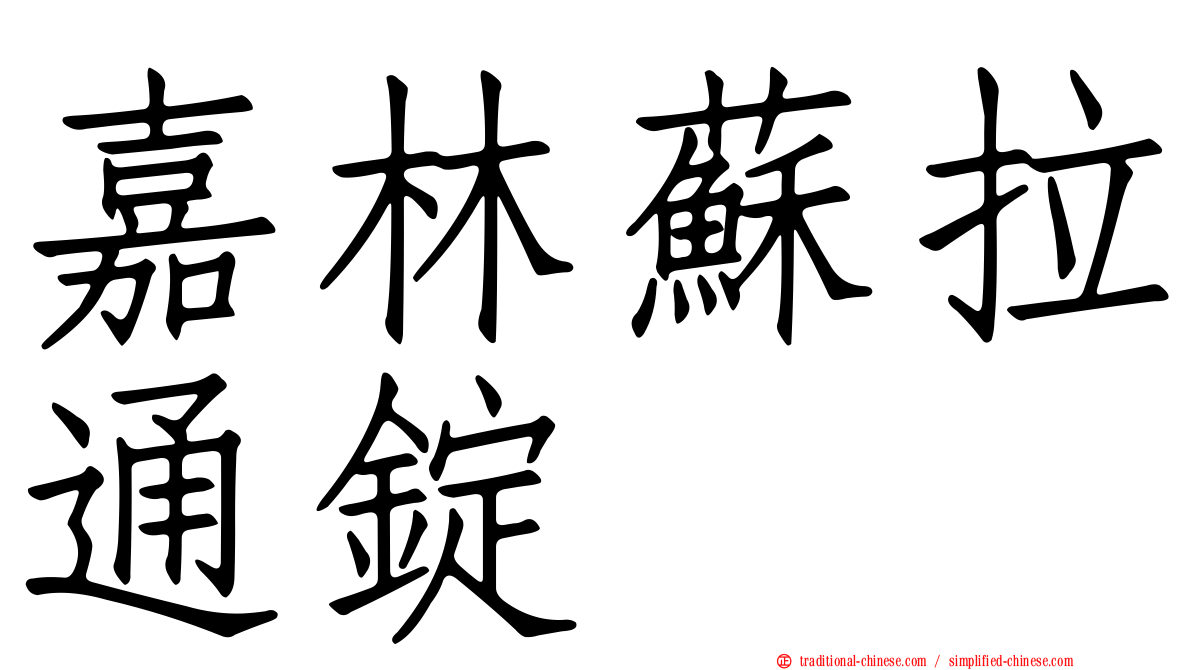 嘉林蘇拉通錠