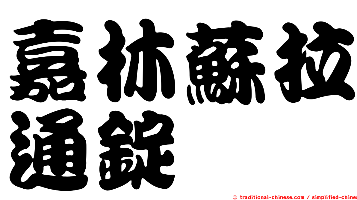 嘉林蘇拉通錠