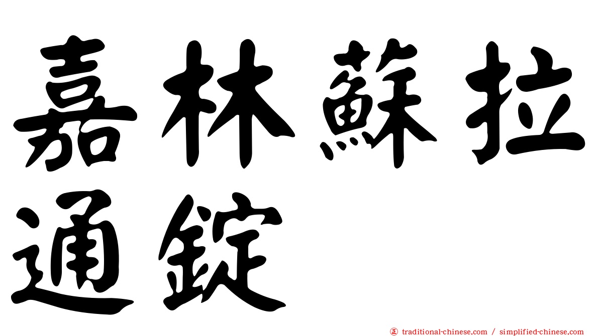 嘉林蘇拉通錠