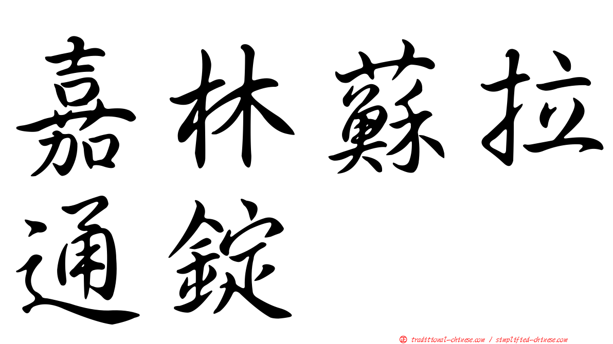 嘉林蘇拉通錠