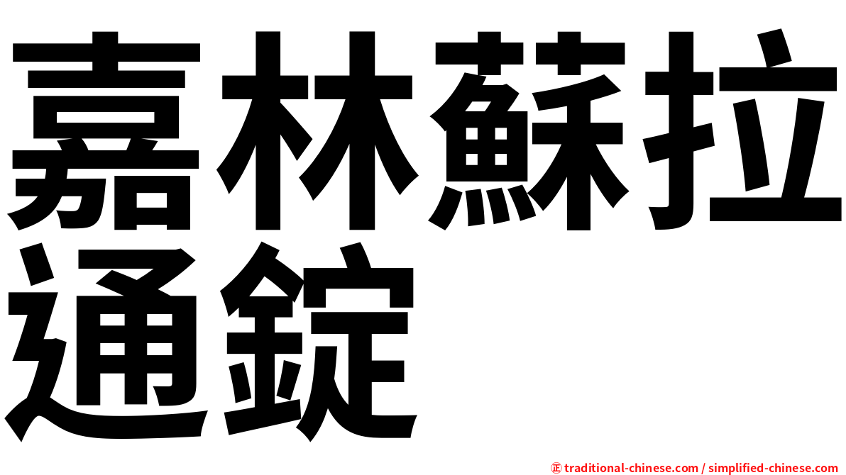 嘉林蘇拉通錠