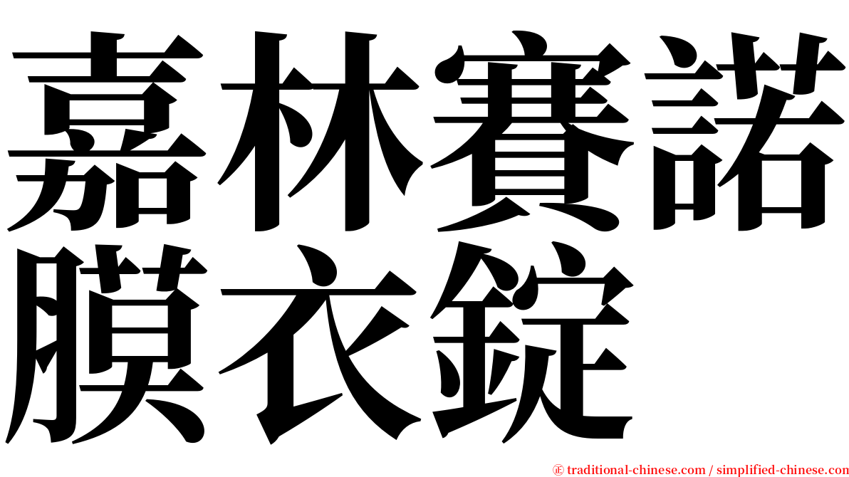 嘉林賽諾膜衣錠 serif font