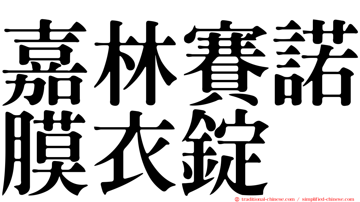 嘉林賽諾膜衣錠