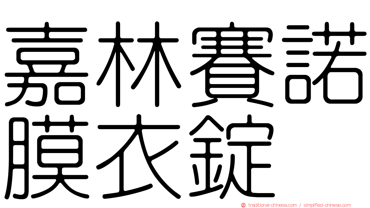 嘉林賽諾膜衣錠