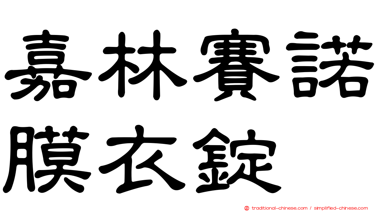 嘉林賽諾膜衣錠