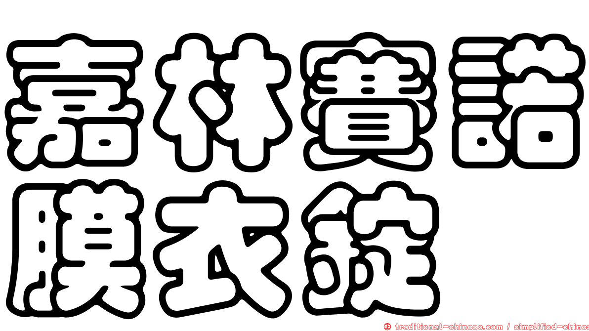嘉林賽諾膜衣錠