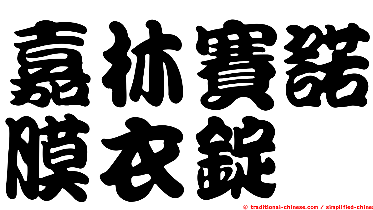 嘉林賽諾膜衣錠