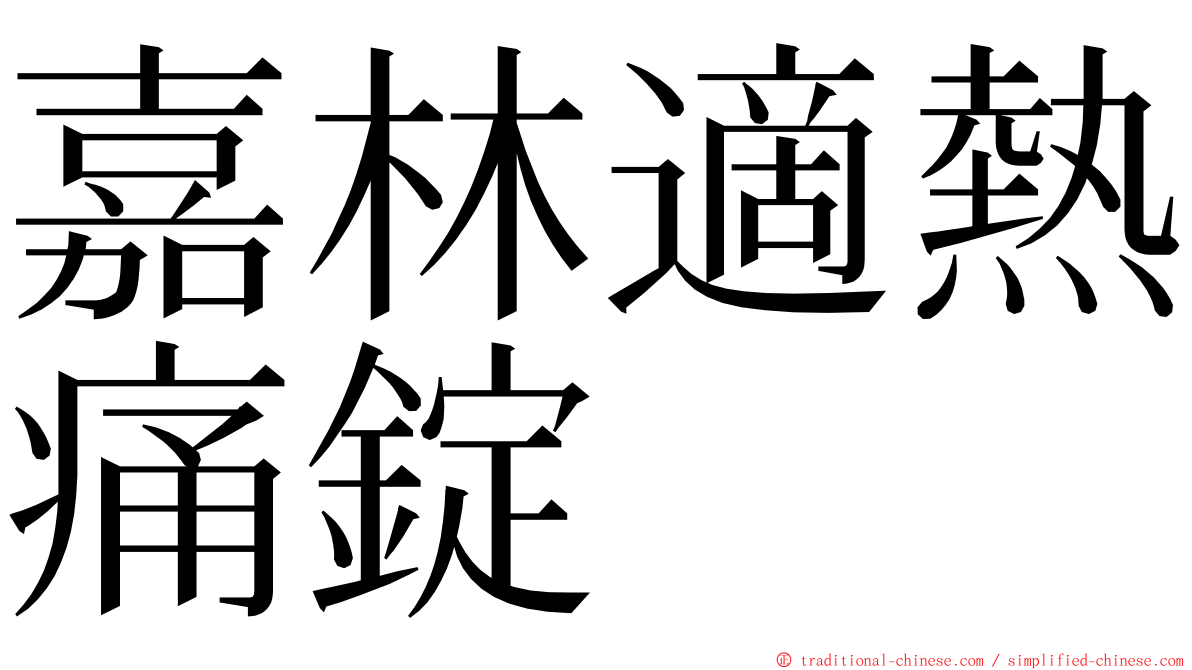 嘉林適熱痛錠 ming font