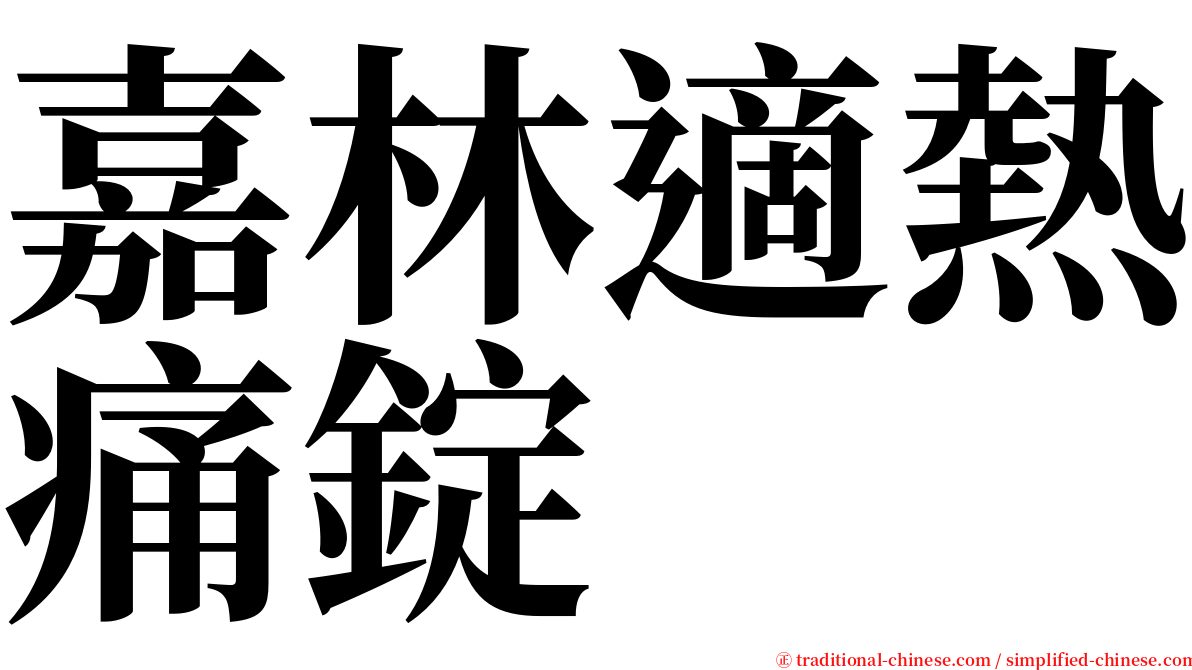 嘉林適熱痛錠 serif font