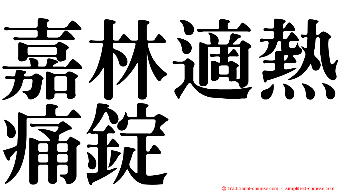 嘉林適熱痛錠