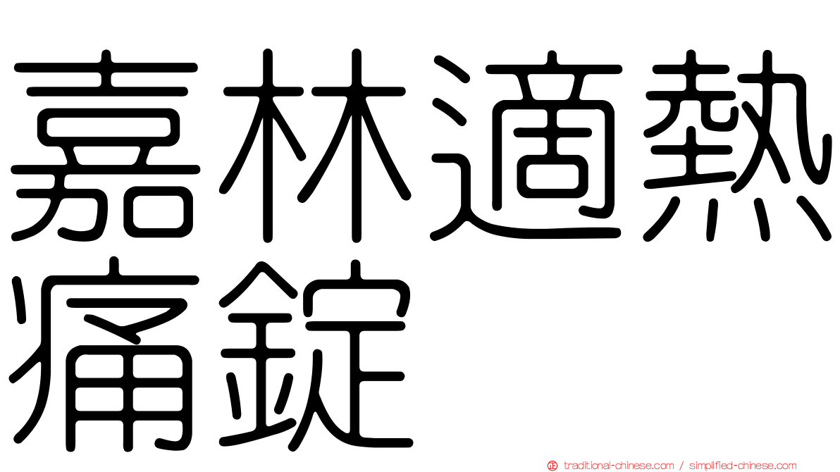 嘉林適熱痛錠