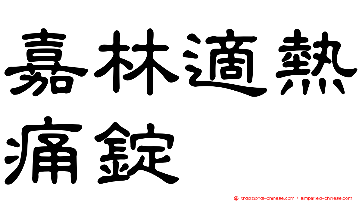 嘉林適熱痛錠