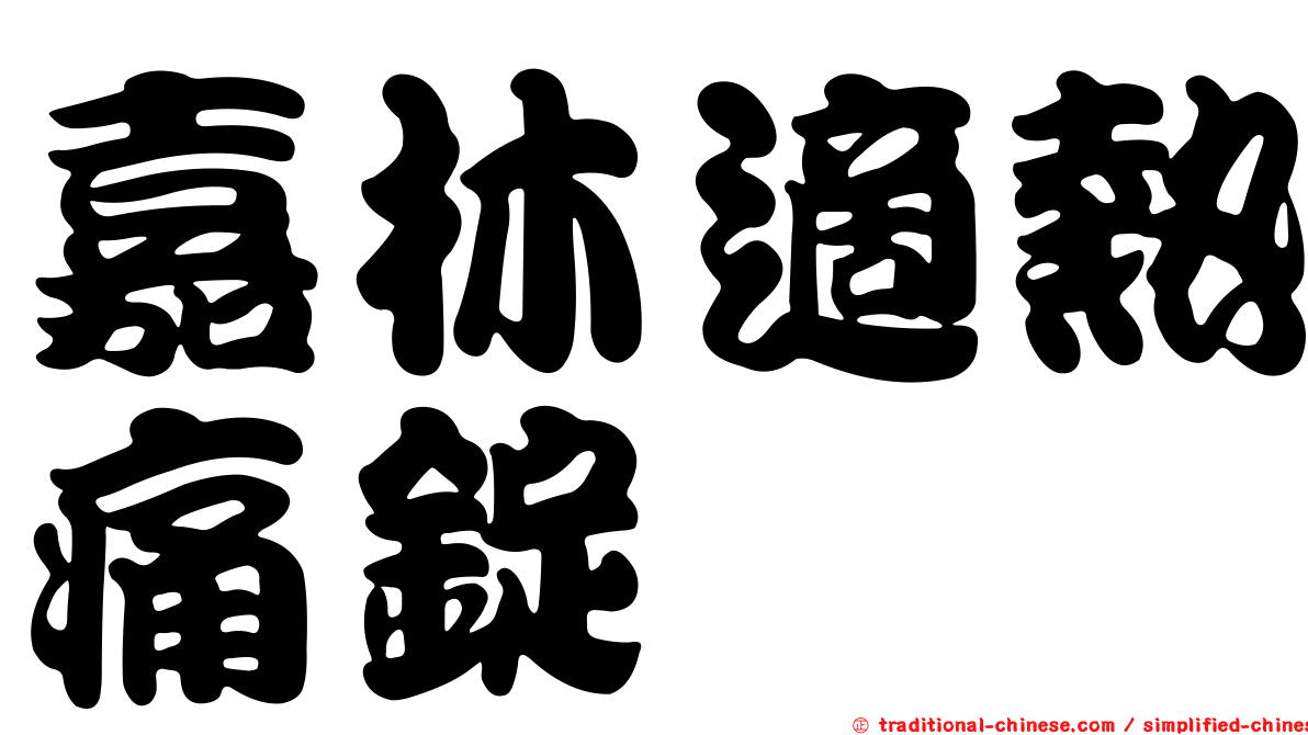 嘉林適熱痛錠