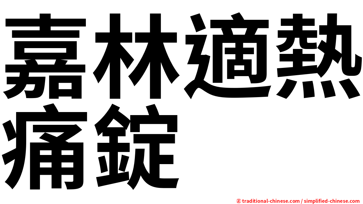 嘉林適熱痛錠