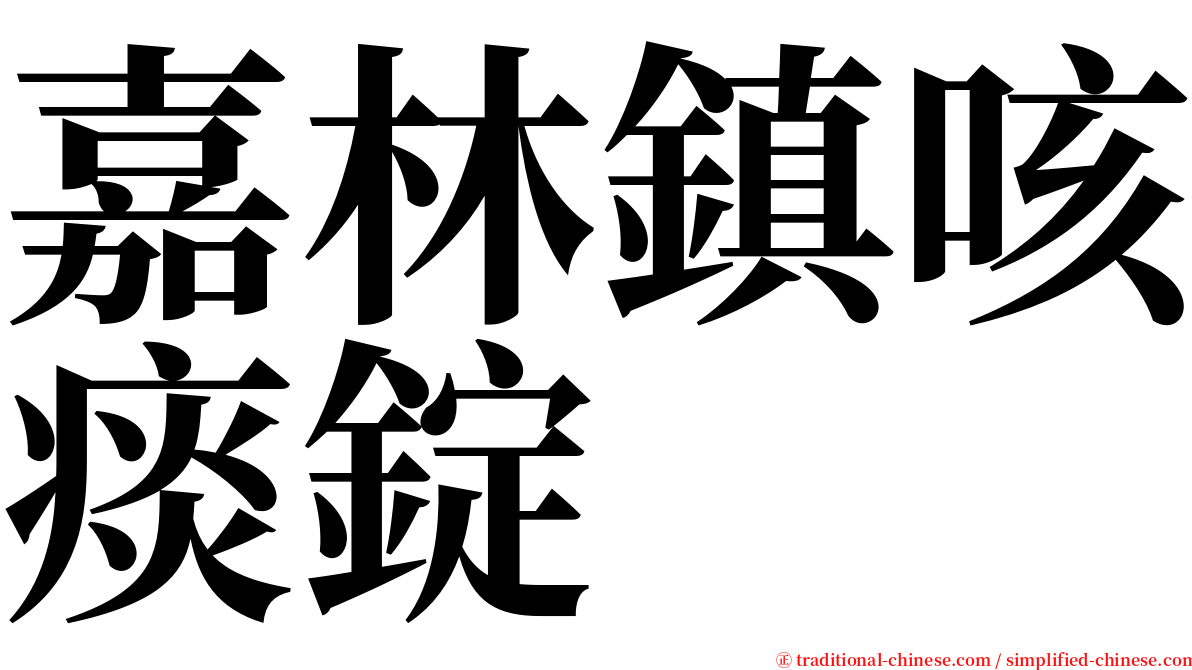 嘉林鎮咳痰錠 serif font