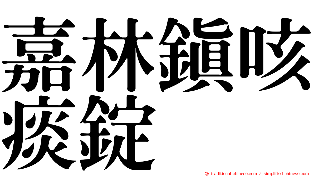 嘉林鎮咳痰錠