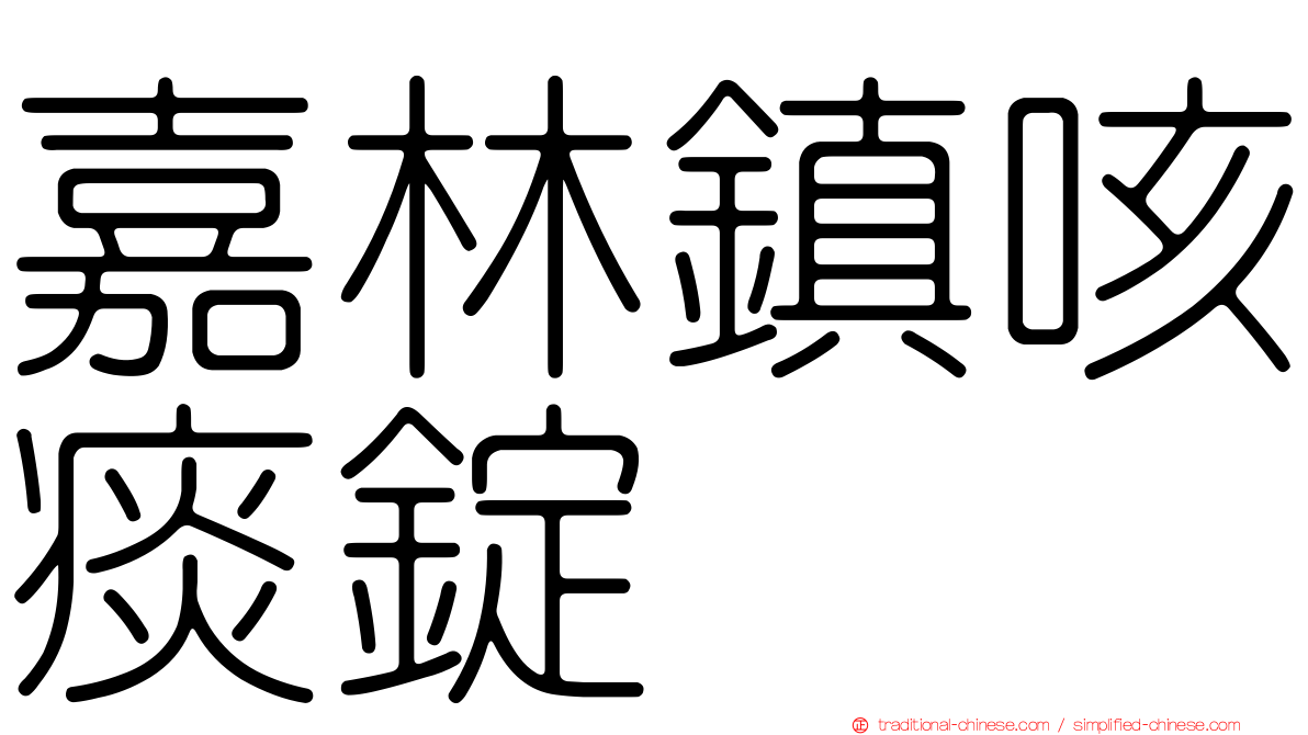 嘉林鎮咳痰錠