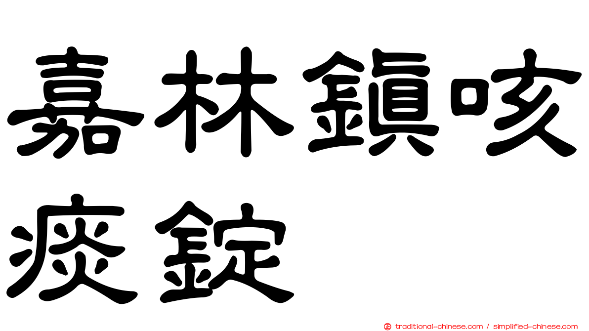 嘉林鎮咳痰錠