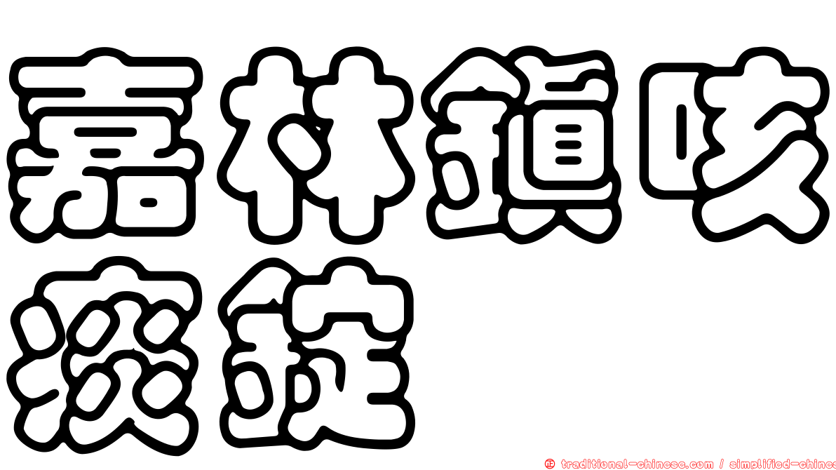 嘉林鎮咳痰錠