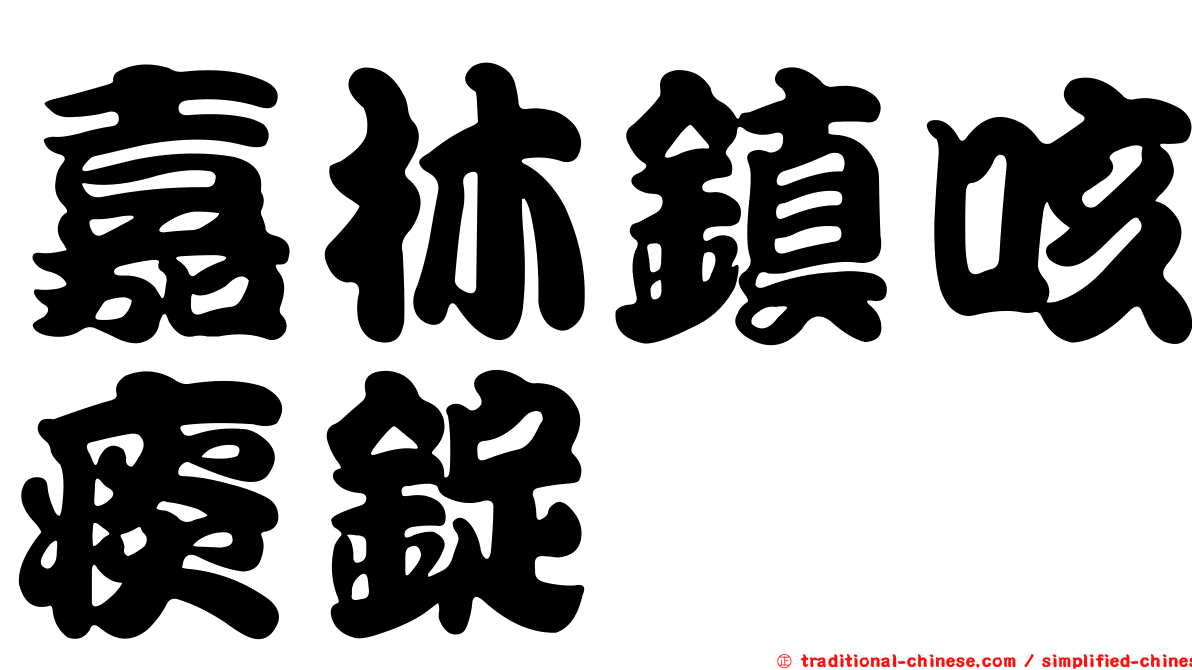 嘉林鎮咳痰錠