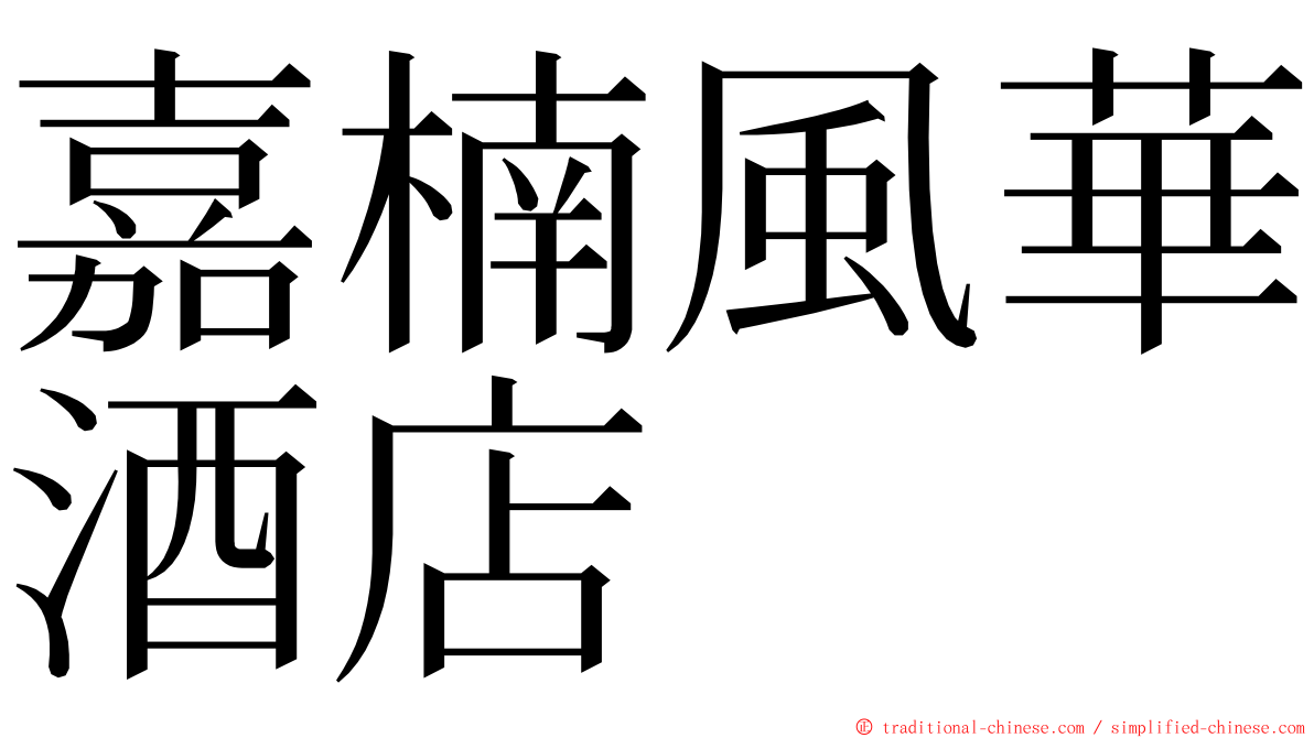 嘉楠風華酒店 ming font