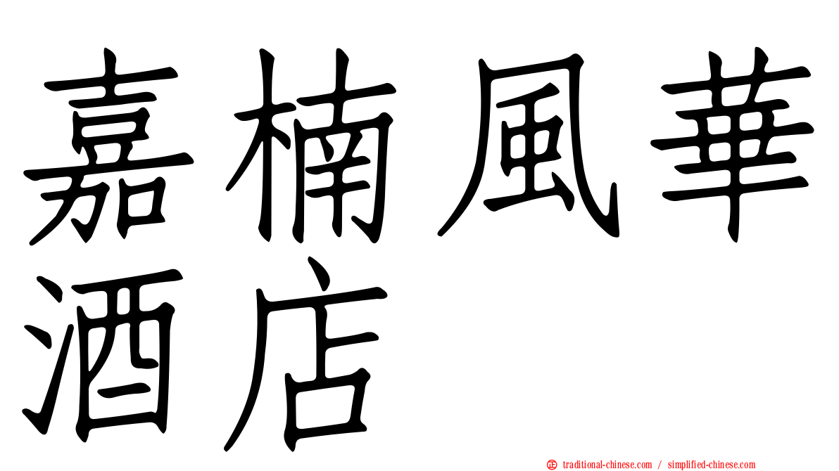 嘉楠風華酒店
