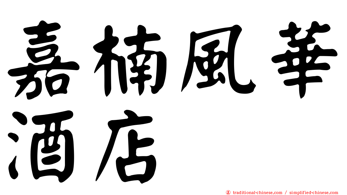 嘉楠風華酒店