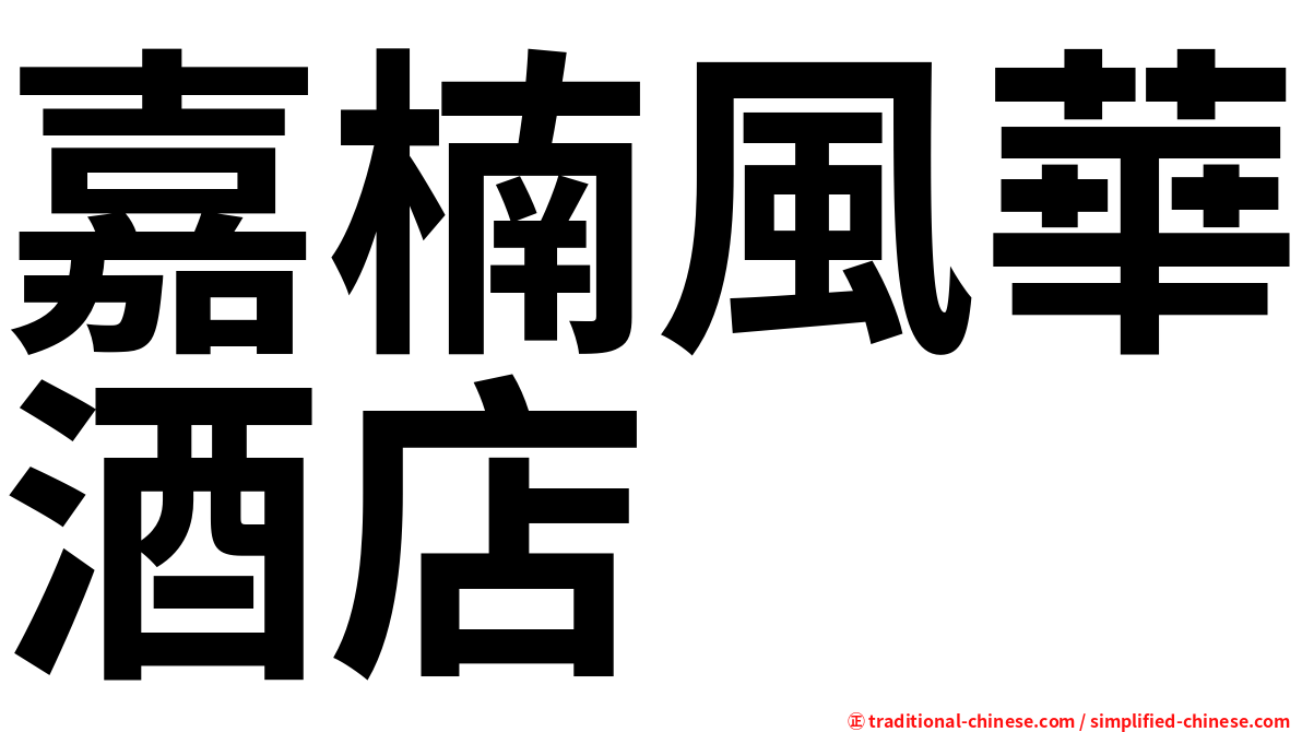 嘉楠風華酒店