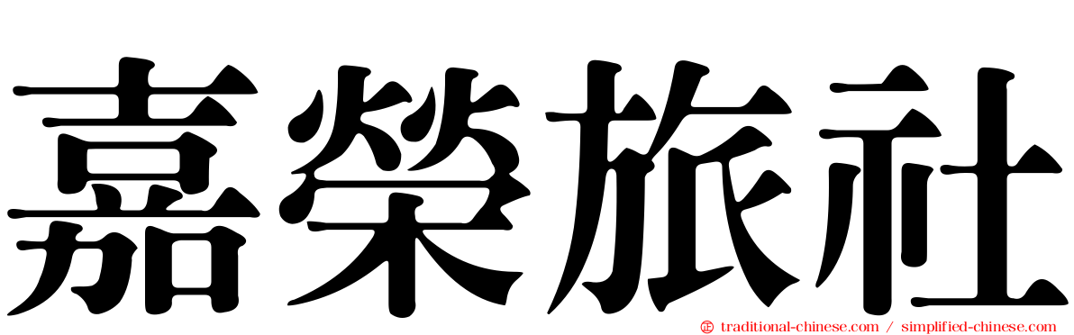 嘉榮旅社