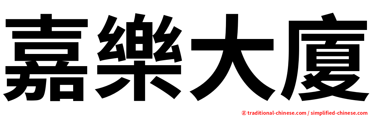 嘉樂大廈