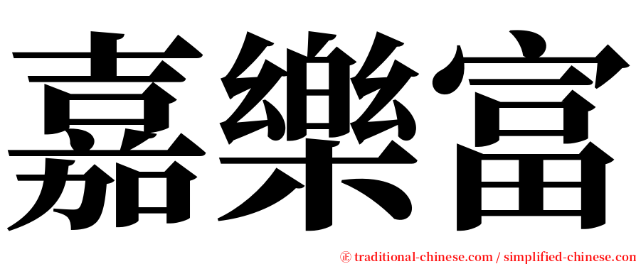 嘉樂富 serif font