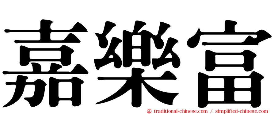 嘉樂富