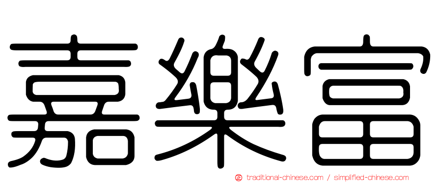 嘉樂富