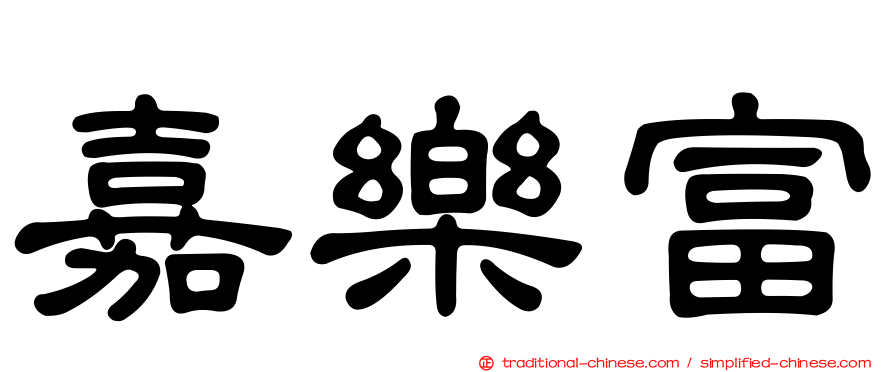 嘉樂富