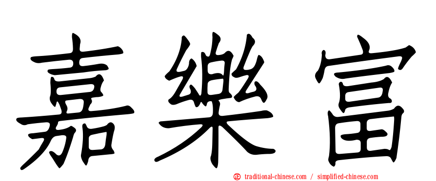 嘉樂富